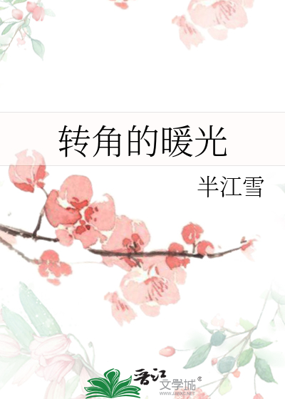 转角的暖光