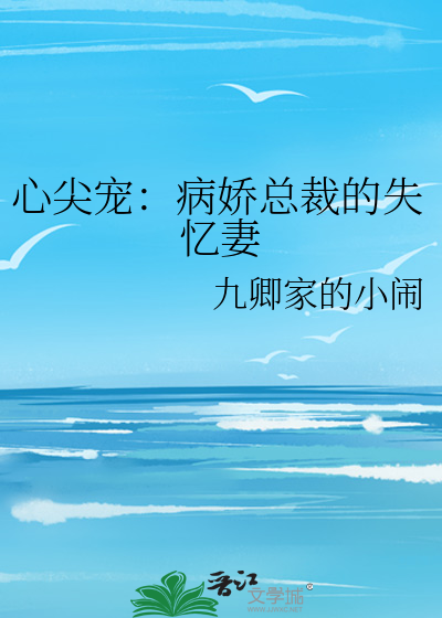 心尖宠：病娇总裁的失忆妻