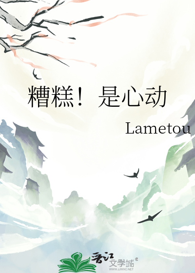 糟糕！是心动