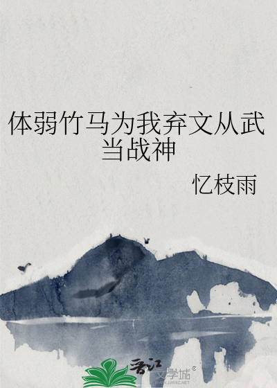 体弱竹马为我弃文从武当战神