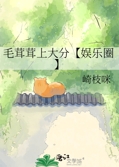 毛茸茸上大分【娱乐圈】