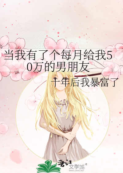 当我有了个每月给我50万的男朋友