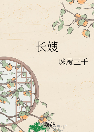 长嫂