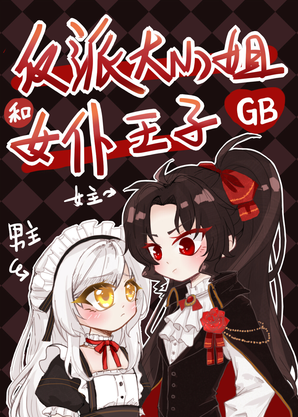 反派大小姐和女仆王子[西幻gb]