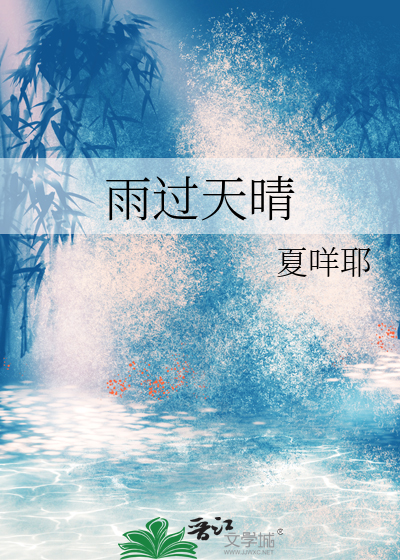 雨过天晴