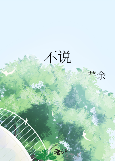 不说