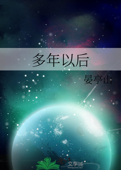 多年以后