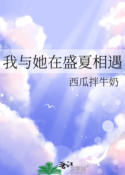 我与她在盛夏相遇