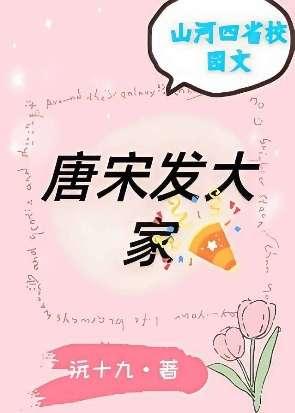 唐宋发大家