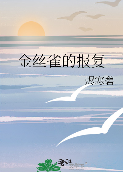 金丝雀的报复