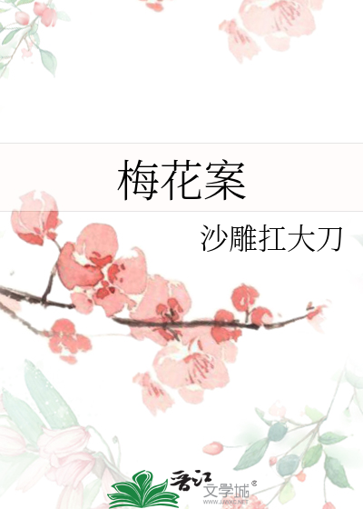 梅花案