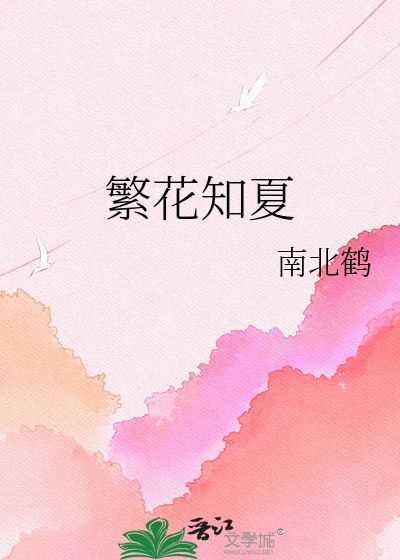 繁花知夏