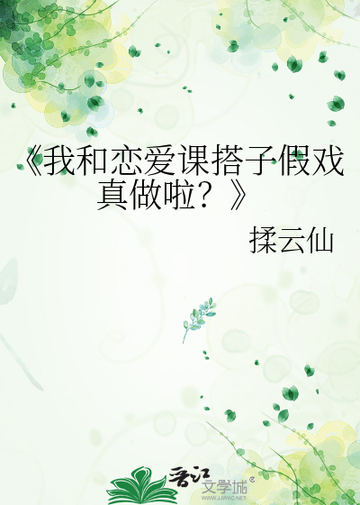 《我和恋爱课搭子假戏真做啦？
