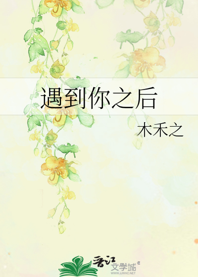 遇到你之后