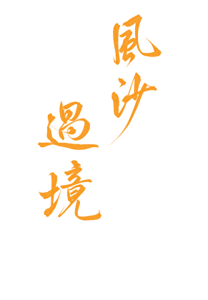 风沙过境