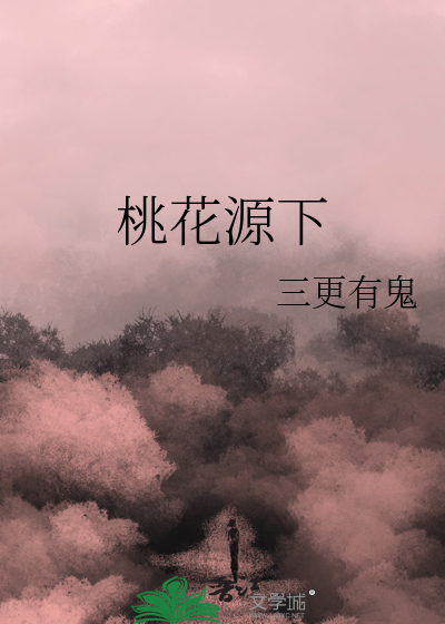 桃花源下