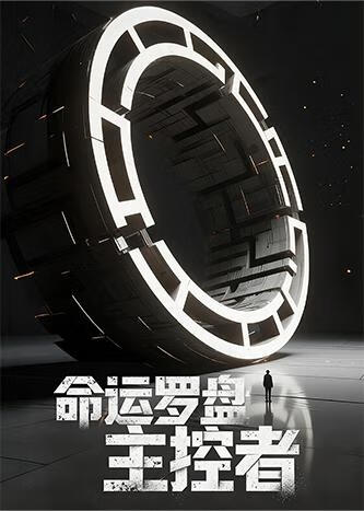 命运罗盘主控者