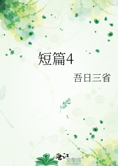短篇4