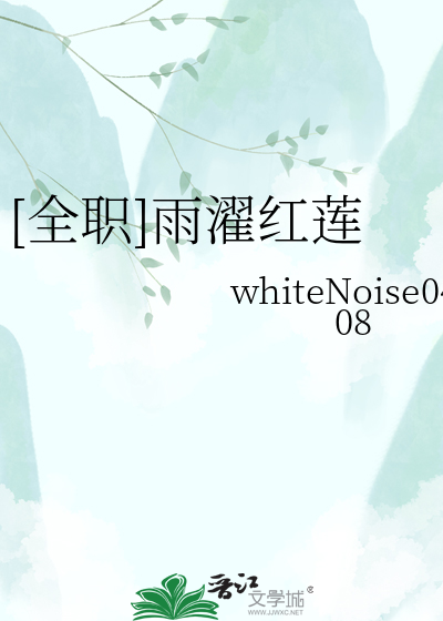 [全职]雨濯红莲