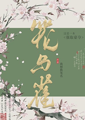 陪嫁丫鬟跑路后