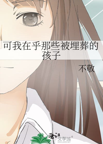 可我在乎那些被埋葬的孩子