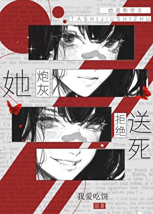 动漫炮灰拒绝送死