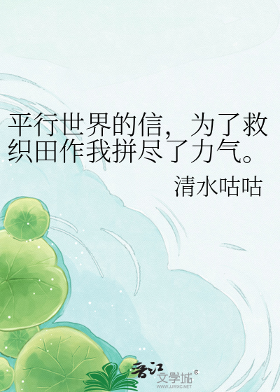 平行世界的信，为了救织田作我拼尽了力气。
