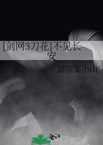 [剑网3刀花]不见长安