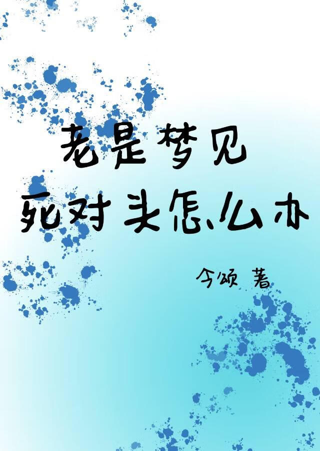 老是梦见死对头怎么办？