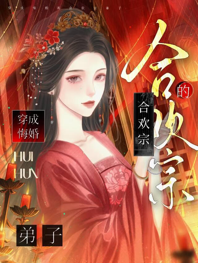 逃婚仙尊后抱上魔尊大腿