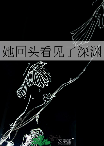 她回头看见了深渊
