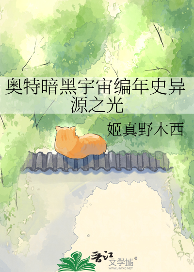 奥特暗黑宇宙编年史异源之光