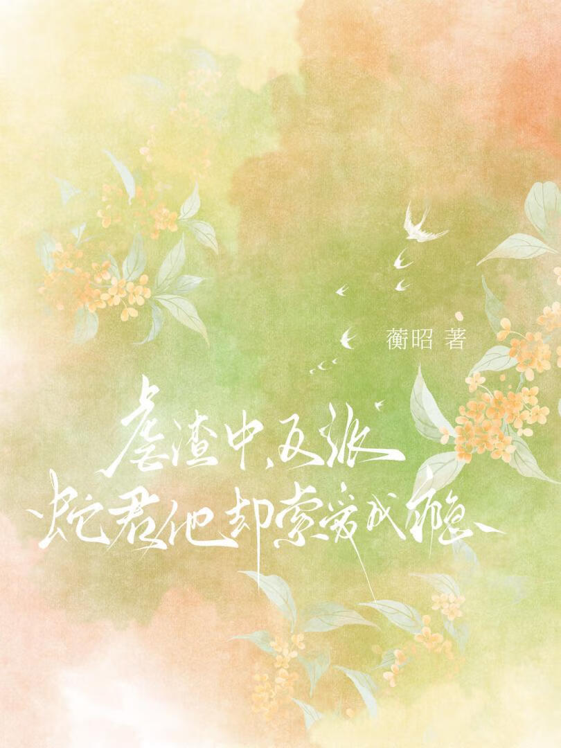 虐渣中，反派蛇君他却索爱成瘾