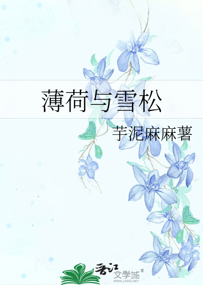 薄荷与雪松