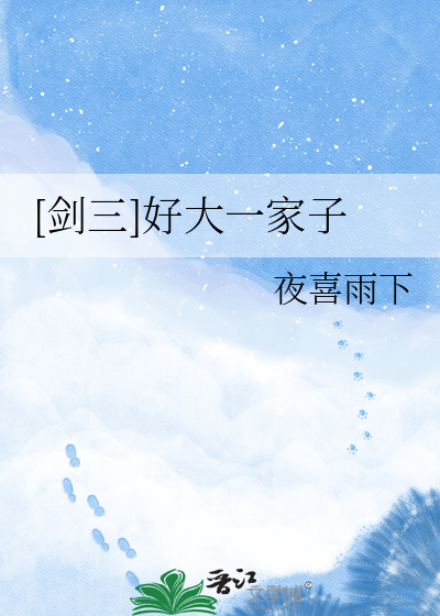 [剑三]好大一家子
