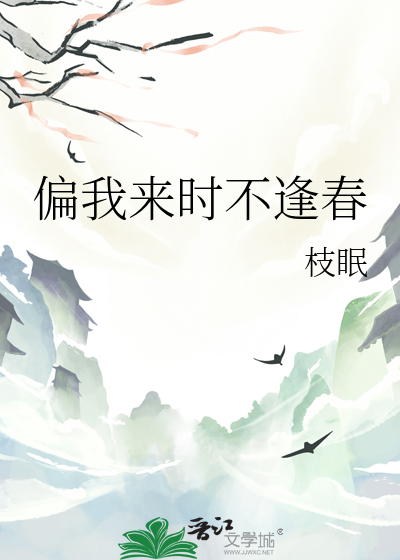 偏我来时不逢春