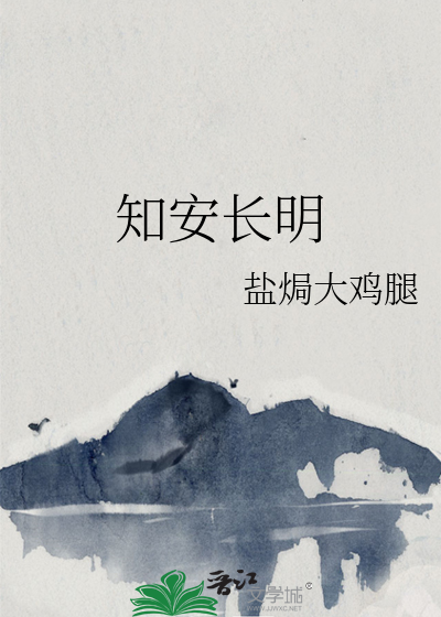 知安长明