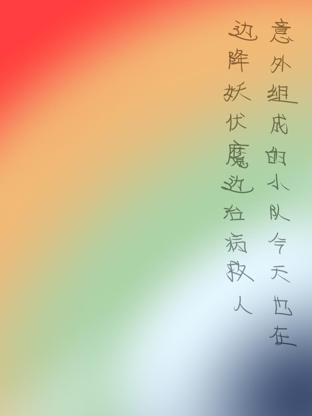 意外组成的小队今天也在边降妖伏魔边治病救人