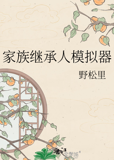 家族继承人模拟器