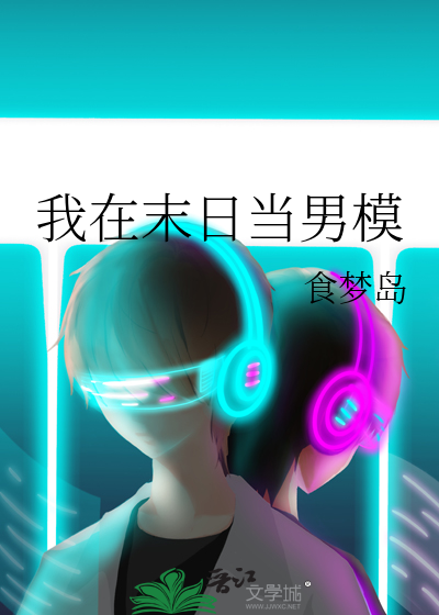 我在末日当男模