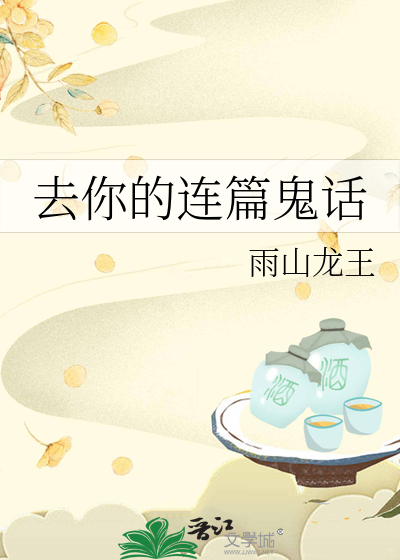 去你的连篇鬼话