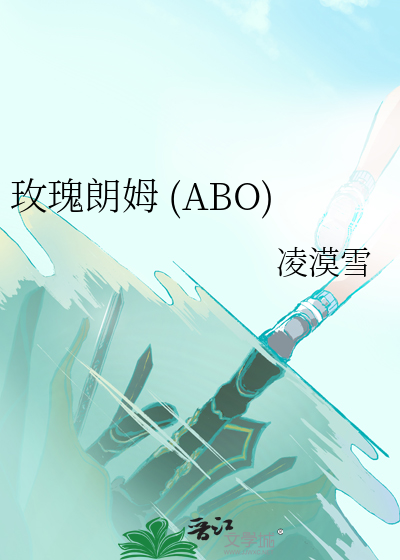 玫瑰朗姆 (ABO)