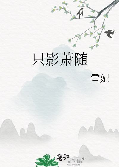 只影萧随