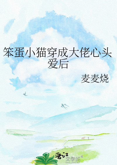 笨蛋小猫穿成大佬心头爱后