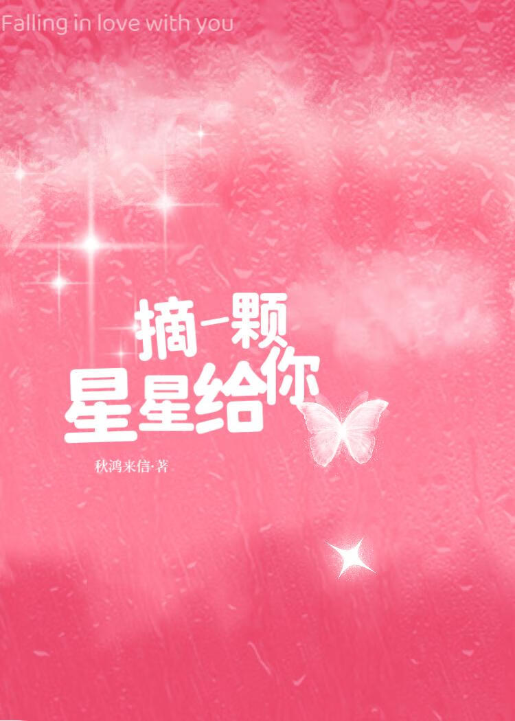 星星归来时