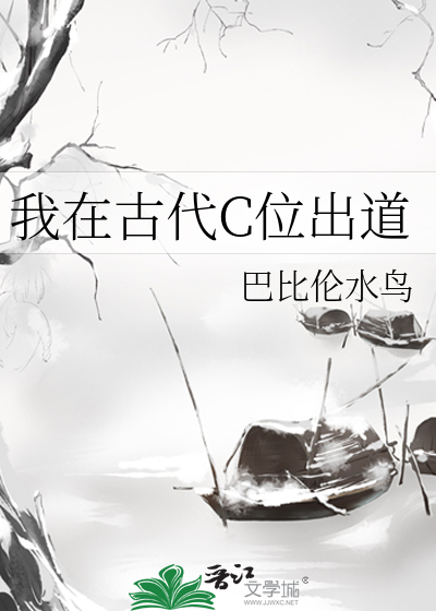 我在古代C位出道