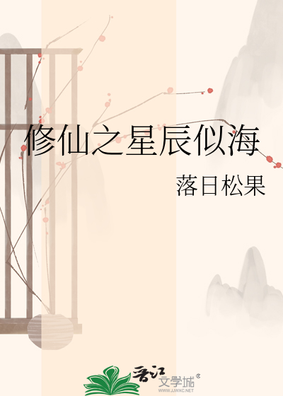 修仙之星辰似海
