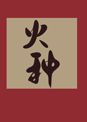火种[末日]