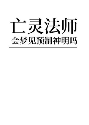 亡灵法师会梦见预制神吗