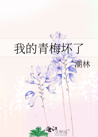 我的青梅坏了